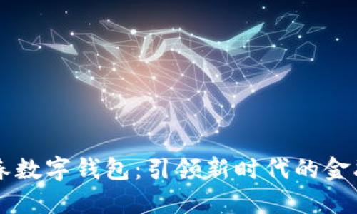 穆長(zhǎng)春數(shù)字錢(qián)包：引領(lǐng)新時(shí)代的金融變革