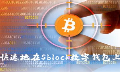 如何安全快速地在Sblock數(shù)字錢包上進(jìn)行取款