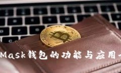 MetaMask錢包的功能與應用全