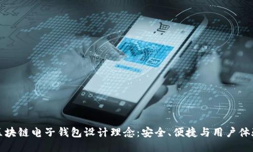 區(qū)塊鏈電子錢包設(shè)計(jì)理念：安全、便捷與用戶體驗(yàn)