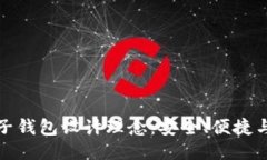 區(qū)塊鏈電子錢包設(shè)計理念
