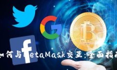 如何與MetaMask交互：全面指
