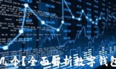 數(shù)字錢包開通幾個？全面