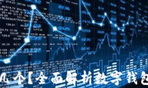 
數(shù)字錢包開通幾個(gè)？全面解析數(shù)字錢包的種類與使用