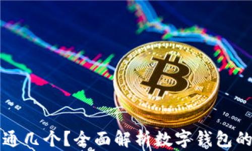 
數(shù)字錢包開通幾個(gè)？全面解析數(shù)字錢包的種類與使用