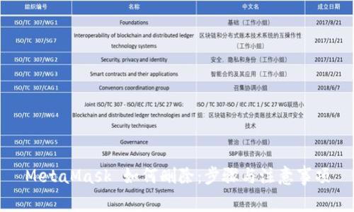 MetaMask 如何刪除：步驟與注意事項(xiàng)