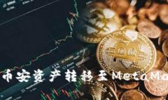 如何將幣安資產(chǎn)轉(zhuǎn)移至M