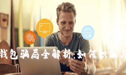 加密錢包騙局全解析：如何識別與防范