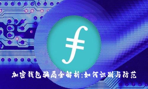加密錢包騙局全解析：如何識別與防范