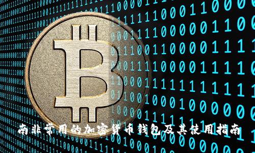 南非常用的加密貨幣錢(qián)包及其使用指南