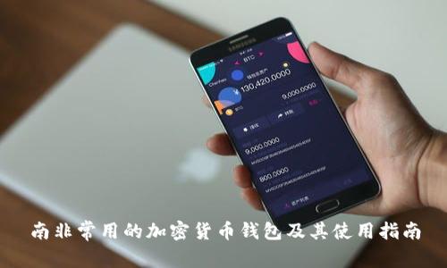南非常用的加密貨幣錢(qián)包及其使用指南