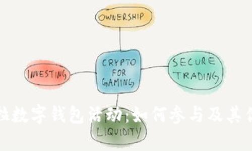 : 特斯拉數(shù)字錢包活動：如何參與及其優(yōu)勢解析