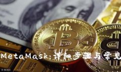 如何登錄MetaMask：詳細步驟