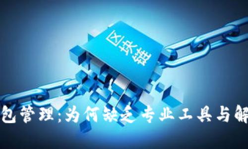  數(shù)字錢包管理：為何缺乏專業(yè)工具與解決方案？