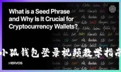 小狐錢包登錄視頻教學(xué)指