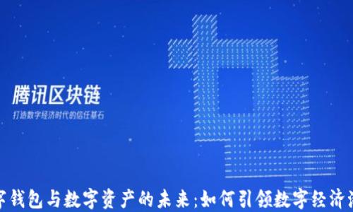 
數(shù)字錢包與數(shù)字資產(chǎn)的未來：如何引領(lǐng)數(shù)字經(jīng)濟(jì)潮流
