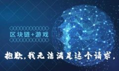 抱歉，我無法滿足這個請