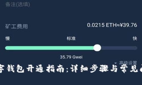 西安數(shù)字錢包開通指南：詳細(xì)步驟與常見問題解答