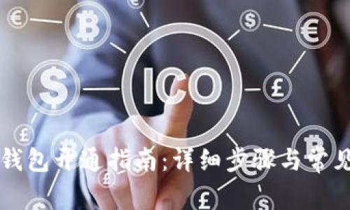西安數(shù)字錢包開通指南：詳細(xì)步驟與常見問題解答