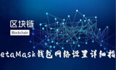MetaMask錢包網絡設置詳細指