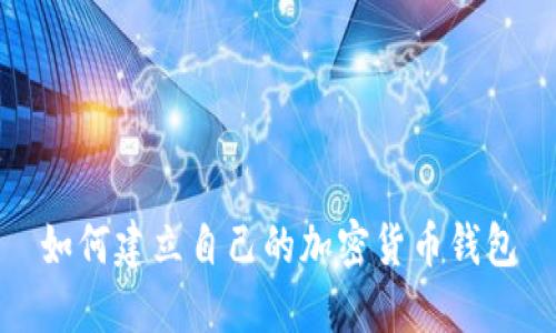 如何建立自己的加密貨幣錢包