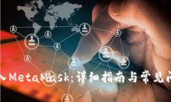 如何導(dǎo)入MetaMask：詳細(xì)指南