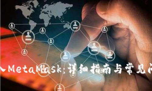 如何導(dǎo)入MetaMask：詳細(xì)指南與常見問題解答