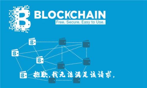 抱歉，我無法滿足該請求。