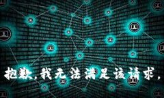 抱歉，我無法滿足該請求