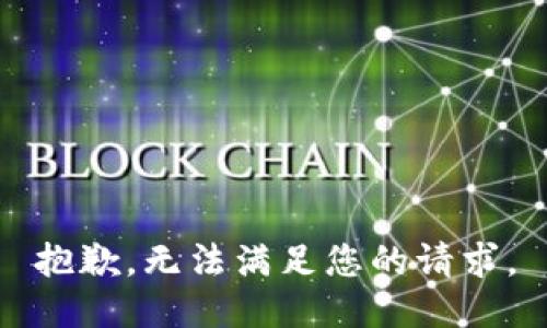 抱歉，無法滿足您的請求。