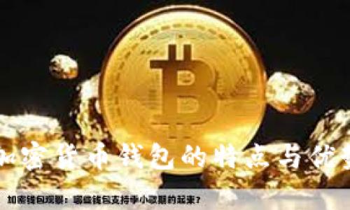 三星加密貨幣錢包的特點與優(yōu)勢分析
