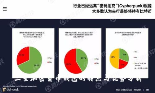 三星加密貨幣錢包的特點與優(yōu)勢分析