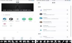小狐錢包使用指南：如何