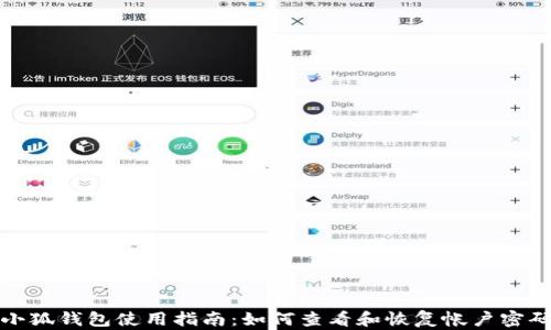 
小狐錢包使用指南：如何查看和恢復(fù)帳戶密碼