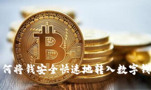 如何將錢(qián)安全快速地轉(zhuǎn)入數(shù)字錢(qián)包