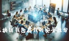 區(qū)塊鏈錢包存錢的安全性