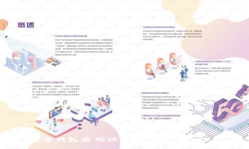 數(shù)字錢包密碼設(shè)置的重要性與作用
