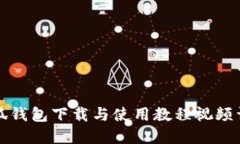 小狐錢包下載與使用教程