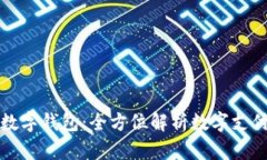 : vpay數(shù)字錢包：全方位解