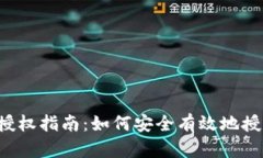 MetaMask授權(quán)指南：如何安全