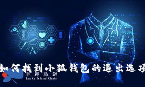 如何找到小狐錢包的退出選項