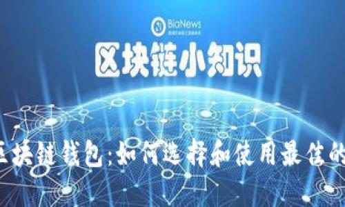中文區(qū)塊鏈錢包：如何選擇和使用最佳的錢包？