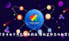 數(shù)字貨幣電子錢(qián)包注冊(cè)指