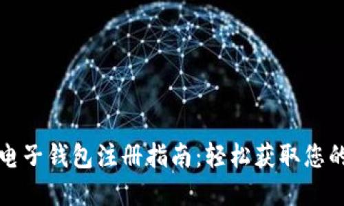 數(shù)字貨幣電子錢包注冊(cè)指南：輕松獲取您的數(shù)字資產(chǎn)