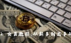 MetaMask 交易教程：從新手