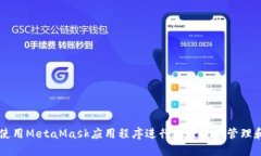 如何使用MetaMask應(yīng)用程序進(jìn)