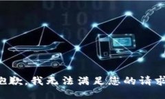 抱歉，我無(wú)法滿(mǎn)足您的請(qǐng)