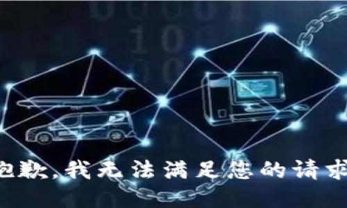 抱歉，我無法滿足您的請求。