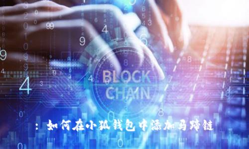 : 如何在小狐錢(qián)包中添加馬蹄鏈