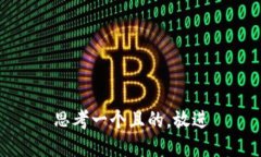 思考一個(gè)且的，放進(jìn)